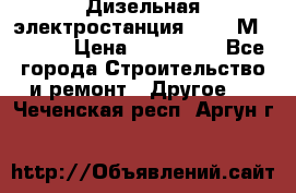  Дизельная электростанция SDMO TМ 11,5 K › Цена ­ 200 000 - Все города Строительство и ремонт » Другое   . Чеченская респ.,Аргун г.